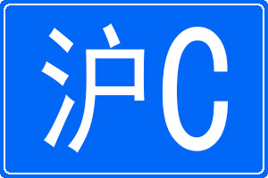 滬C是哪里的車牌號碼
