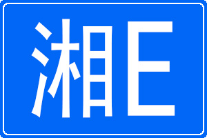 湘E是哪里的車牌號碼