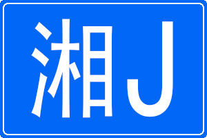 湘J是哪里的車牌號碼