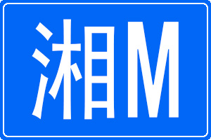 湘M是哪里的車牌號碼