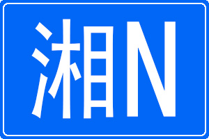 湘N是哪里的車牌號碼