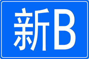 新B是哪里的車牌號(hào)碼