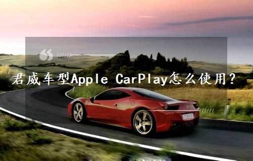 君威車型Apple CarPlay怎么使用？