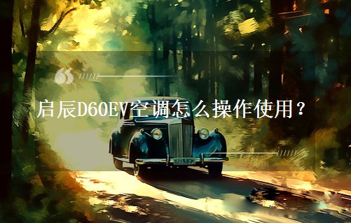 啟辰D60EV空調(diào)怎么操作使用？