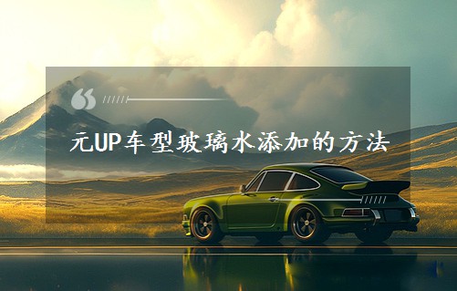 ԪUP܇Ͳˮӵķ