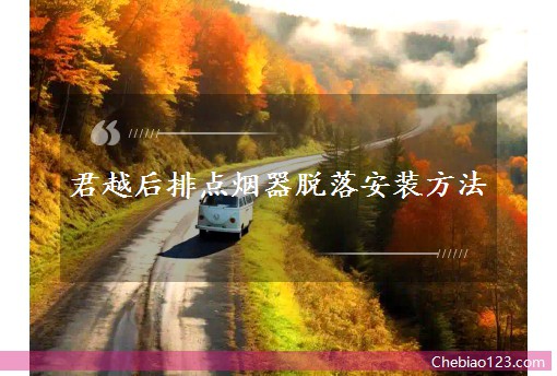 君越后排點煙器脫落安裝方法