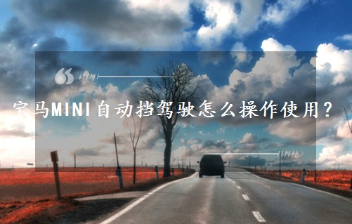 寶馬MINI自動擋駕駛怎么操作使用？
