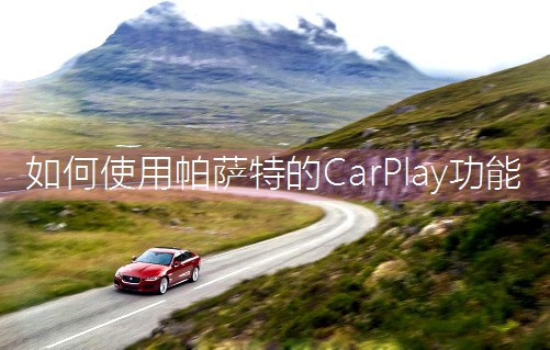 ʹ_صCarPlay