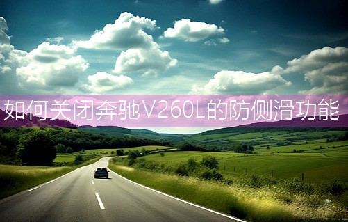 如何關閉奔馳V260L的防側滑功能
