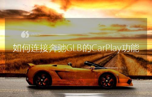 BӱYGLBCarPlay