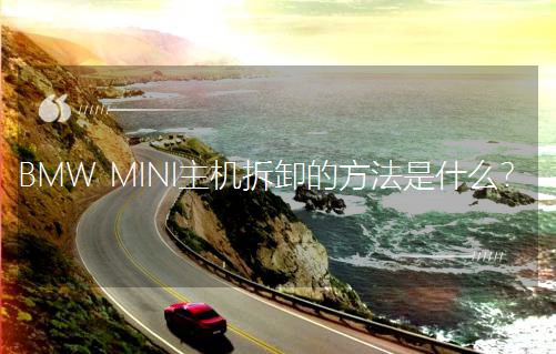 BMW MINICжķʲô