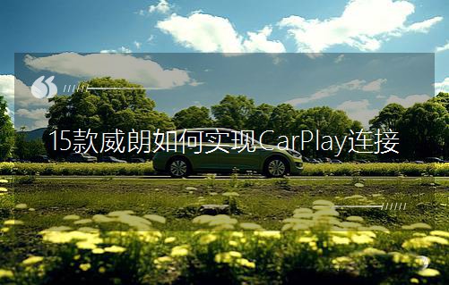 15ΌFCarPlayB