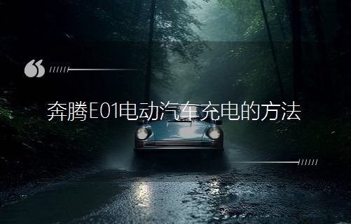 奔騰E01電動(dòng)汽車充電的方法