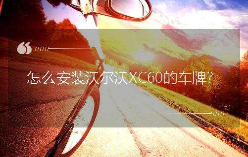 ôb֠XC60܇ƣ