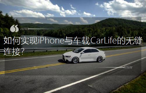 如何實現(xiàn)iPhone與車載CarLife的無縫連接？