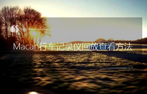 Macan܇ӛ䛃xطŲ鿴