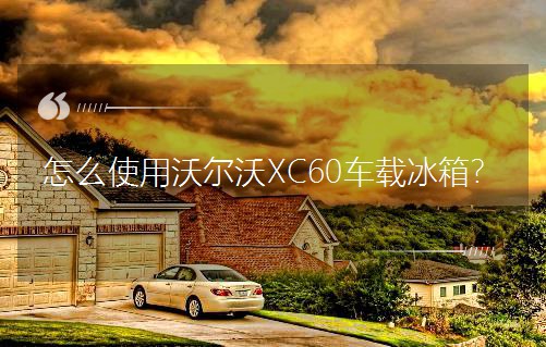 ôʹ֠XC60܇d䣿