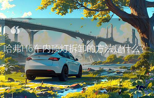 哈弗H6車(chē)內(nèi)頂燈拆卸的方法是什么？