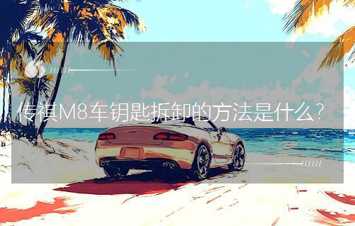 M8܇耳ײжķʲô