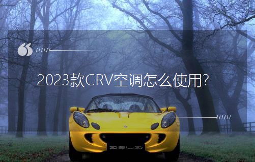2023款CRV空調怎么使用？