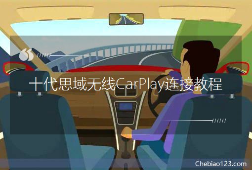 十代思域無線CarPlay連接教程