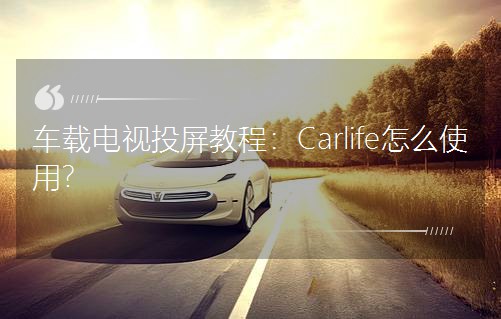 ܇dҕͶ̳̣Carlifeôʹã