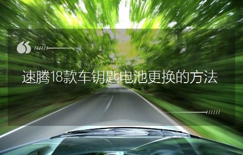 速騰18款車鑰匙電池更換的方法