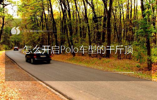 怎么開啟Polo車型的千斤頂