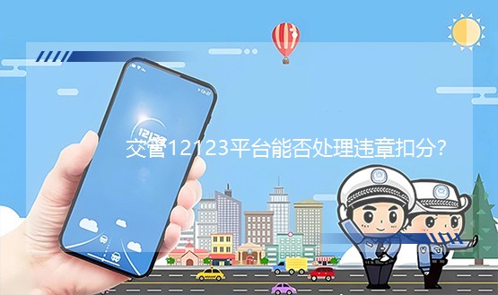交管12123平臺能否處理違章扣分？