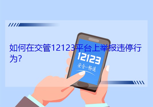ڽ12123ƽ_e`ͣО飿