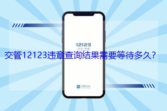 12123`²ԃY(ji)Ҫȴã