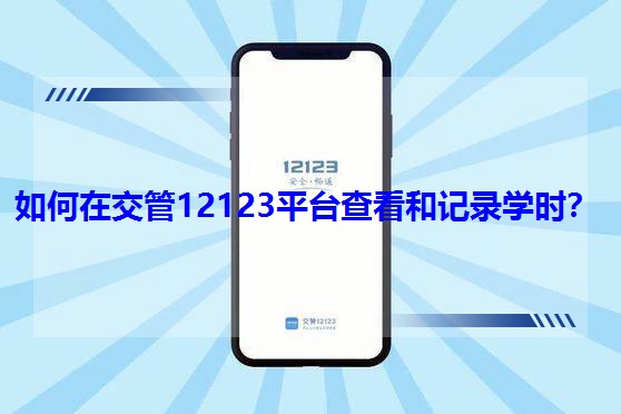 ڽ12123ƽ_鿴ӛ䛌W(xu)r