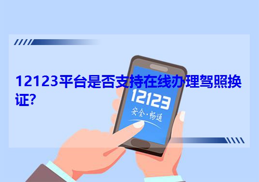 12123ƽ_(ti)Ƿ֧ھk{ՓQC
