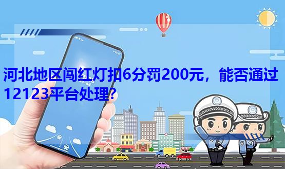 ӱ؅^Jt6P200Ԫܷͨ^12123ƽ_̎