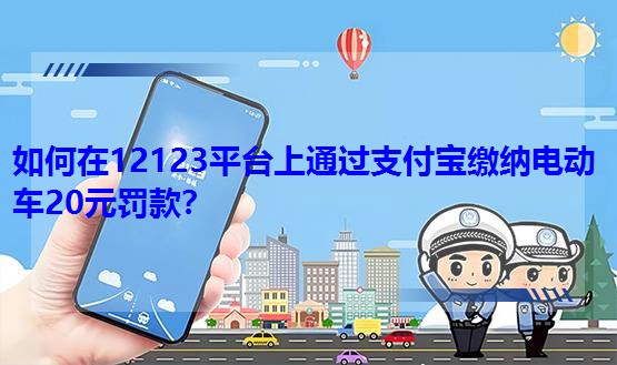 12123ƽ_ͨ^֧U{늄܇20ԪP