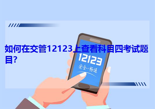 ڽ12123ϲ鿴ĿĿԇ}Ŀ
