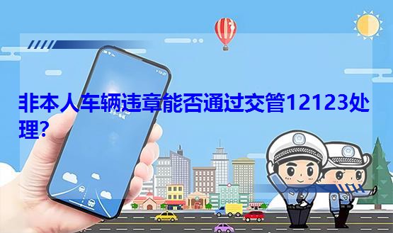 Ǳ܇v`ܷͨ^12123̎