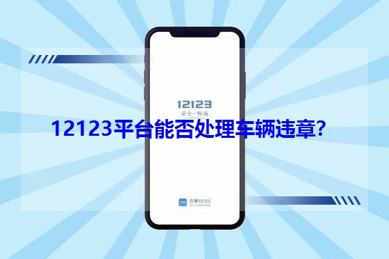 12123平臺能否處理車輛違章?