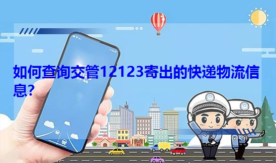 如何查詢交管12123寄出的快遞物流信息?