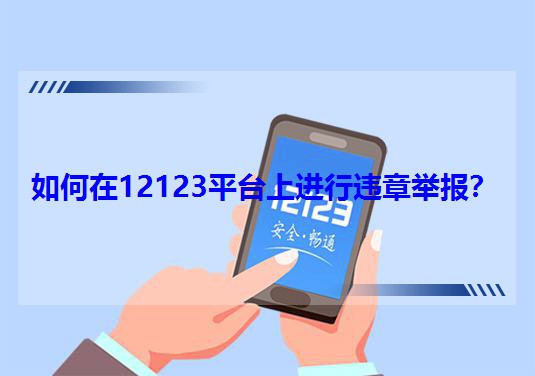 如何在12123平臺上進行違章舉報?