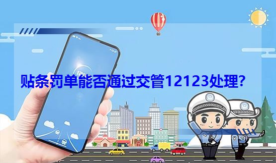 貼條罰單能否通過交管12123處理?
