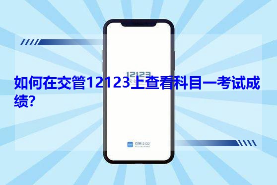 ڽ12123ϲ鿴Ŀһԇɿ